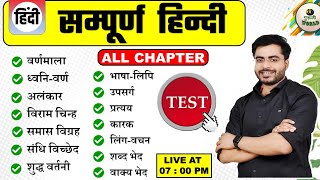 HINDI ALL CHAPTER SAMPURN HINDI TEST HINDI MAIRATHAN LIVE hindi test by dheeraj sir hinditest [upl. by Magdau]