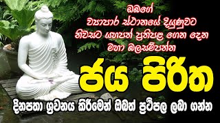 pirith sinhala Jaya Piritha  ජය පිරිත [upl. by Fosdick168]