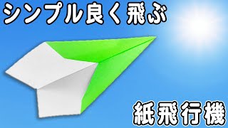 【基本の紙飛行機】子供でも折れる簡単よく飛ぶ紙ひこうきの折り方 遠くまで飛んでいく正方形紙飛行機の折り方 遊べる折り紙 [upl. by Croydon]