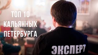 EXPERT TV  12  ТОП10 Кальянных Петербурга [upl. by Shyamal]