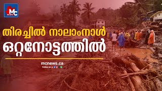 രക്ഷാദൗത്യം നാലാംനാൾ പിന്നിട്ടു കാണാമറയത്ത് ഇരുന്നൂറിലേറെ പേ‍‍‍ർ  Wayanad Lanslide Mudakai Rescue [upl. by Leoine647]