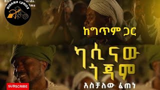 Aschalew Fetene Ardi  Kasinaw gojjam Lyrics  አሰቻለው ፈጠነ  ካሲናው ጎጃም  New Ethiopian Music 2023 [upl. by Labanna161]