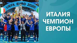 Италия стала чемпионом Европы Обзор финала Евро2020 [upl. by Avalsorim545]