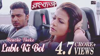 Benche Theke Labh Ki Bol  Rangbaaz  Dev  Koel  Arijit Singh  blackscreen youtubeshorts [upl. by Gove]