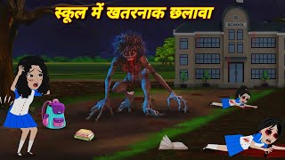 Hindi Horror Story  स्कूल में खतरनाक छलावा  School Me Chhalawa  New Cartoon Story  Bhootiya [upl. by Red923]