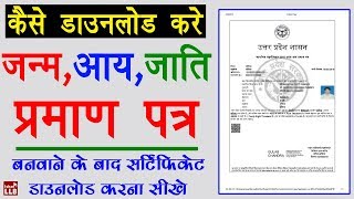 How to Download Birth Certificate Online  ऑनलाइन सर्टिफिकेट डाउनलोड करने का पूरा तरीका [upl. by Osnofla]