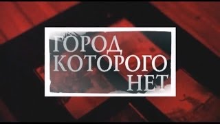 История в людях Город которого нет Полная версия [upl. by Erodavlas]