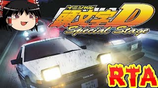 【コメ付き】 頭文字D Special Stageをゆっくり実況 【RTA】 [upl. by Ricca]