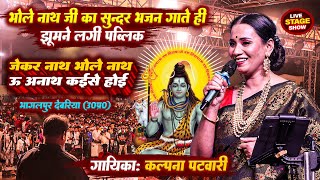 Kalpana Patwari bhakti song कल्पना पटवारी ने धमाल मचाया  shiv bhajan  KalpnaPatwari song [upl. by Mini989]