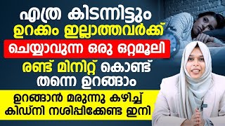 എത്ര ഉറങ്ങാൻ ശ്രമിച്ചിട്ടും ഉറക്കം വരുന്നില്ലെങ്കിൽ ഈ ഒറ്റമൂലി ഒന്ന് പരീക്ഷിച്ചാൽ മതിSleeping Trick [upl. by Kimbra]