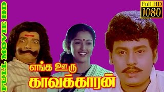 Super Hit Tamil Movie  Enga Oru Kavalkaran  RamarajanGowthami  Tamil HD Movie [upl. by Aenea494]