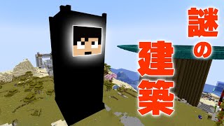 久々に建築したら巨大な◯◯が出来ましたｗ【マイクラ】 [upl. by Aleina]