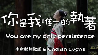 馬健濤  你是我唯一的執著  You are my only persistence 【English Lycris】＆【中文動態歌詞Lycris】 [upl. by Bettina569]