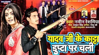 viral song 2023 यादव जी के काटा डुप्टा पर चली Navin Reshmiya  Yadav Ji Ke Kata Dupata par Chali [upl. by Oicnecserc]