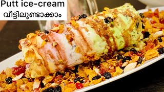 Trending Ice Cream Puttu Recipe Malayalam  Homemade Puttu Ice Cream Putt Ice Cream 300th Video [upl. by Avrenim]