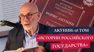 Борис Акунин презентация 10 тома «Истории Российского государства» [upl. by Maletta]