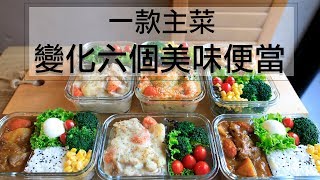 利用一款料理變化出 六個美味便當！！一週便當一次完成！How to prepare three different lunchboxes for a week Eng Sub [upl. by Abeu]