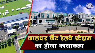 Punjab का Jalandhar Cantt railway station बनेगा आधुनिक तीव्र गति से चला रहा है पुनर्विकास का कार्य [upl. by Tichon]