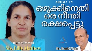 ദൈവം നടത്തിയ മറക്കാനാകാത്ത ജീവിതാനുഭവങ്ങൾ Sis Lilly Mathew  AROMA TV [upl. by Ithaman]