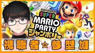 【 スーパーマリオパーティ ジャンボリー 】視聴者参加型！！！騒いで騒いでみんなで遊ぼぉー！！！初心者さん！初見さん大歓迎！ [upl. by Einniw]