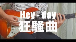 【TAB】Heyday狂騒曲  Guitar Cover  弾いてみた【Afterglow】 [upl. by Anehsuc]