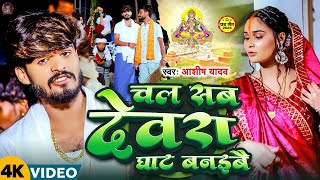 Video  चल सब देवरा घाट बनइबै  Aashish Yadav  Chal Sab Devara Ghat Banaibai  New Chhath Geet [upl. by Arriaes]