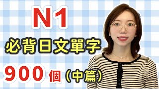 【N1要記住的900單字例句羅馬音】日語能力考試必看！｜中篇 [upl. by Martie373]