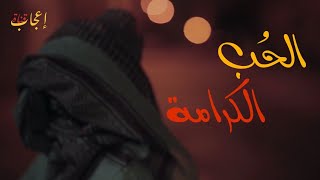 أيها العاشق لا تفقد كرامتك بأِسم الحُب  وسيم يوسف HD [upl. by Rihsab]