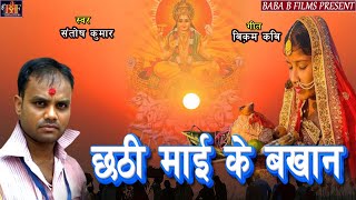 CHHATHI MAI KE BAKHAN  SANTOSH KUMAR  RADIO SAMAGRA MADHESH  RADIO BIRGUNJ  NEW CHHATH SONG [upl. by Benjie344]