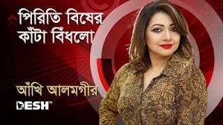 পিরিতি বিষের কাঁটা বিঁধলো  আঁখি আলমগীর  Ankhi Alamgir  Bactrol গানে আনন্দে  Desh TV Music [upl. by Nwahsid]