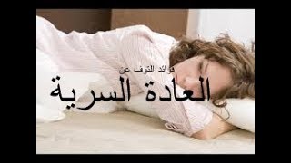 فوائد التوقف عن العادة السرية ” للشباب و البنات “ [upl. by Gaskill]