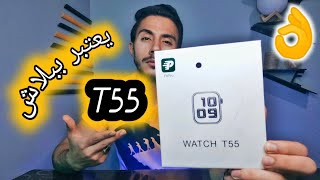 من احسن وارخص انواع الـSmart watch  T55🔥👌 [upl. by Aroda]