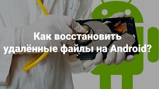 Как восстановить удаленные файлы на Android [upl. by Byrd]