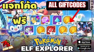 Elf Explorer  แจกโค้ดฟรี รับโปเกม่อน เพชร ทอง รีบเลยก่อนหมดอายุ [upl. by Adriene]