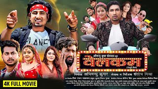 Welcome  Bhojpuri Movie  वेलकम भोजपुरी फिल्म   2024  Mani Meraj Ka Welcome Movie  Review Fact [upl. by Rodolph]