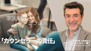 「カウンセラーの責任」カウンセリング 家族療法 ミラノ派 9 Paolo Bertrando [upl. by Leopoldeen]