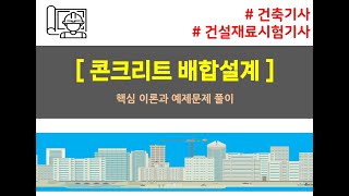 이것만 봐도 충분하다 기사시험에 나오는 콘크리트 배합설계 이론과 문제풀이  5분완성  건설재료시험기사 건축기사 배합설계 콘크리트 [upl. by Trstram]