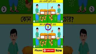 এখানে কোন লোকটি মুরগি চোর shorts SPBanglaDhadha DhadhaStory dhadharjhuli143 [upl. by Henleigh229]