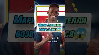 Балотелли возращается⚡ footballshorts goals skills genoa balotelli seriaa football goal [upl. by Nnaeirb]