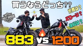 【比較検証】スポスタ買うなら883？1200？ アイアンと48の2台を比べてみた！！【モトブログ】 [upl. by Morocco]