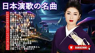 日本の有名な歌  昭和演歌が懐かしい思い出を呼び起こす  60 年代、70 年代、80 年代のリラックスできる懐かしい音楽  Top Enka Songs p13 [upl. by Arannahs]