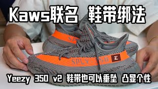 【Yeezy 350 v2 x Kaws 鞋带绑法】撞鞋不可怕，鞋带系成一样的更可怕 ｜ Yeezy 350鞋带怎么绑才更与众不同 [upl. by Couq45]