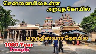 திருவான்மியூர் மருந்தீஸ்வரர் கோயில்  Marundeeswarar Temple  Thiruvanmiyur [upl. by Kurr]