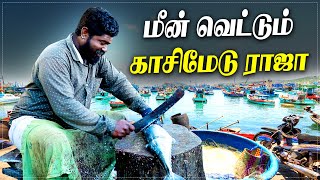 3 கிலோ மீன ஒரு நிமிஷத்துல வெட்டி தள்ளிட்டாரு  Amazing Seer Fish Cutting  Kasimedu Fish Cutting [upl. by Jarek]