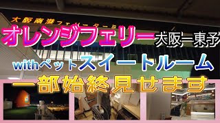 オレンジフェリー車中泊旅①（大阪 南港ー愛媛 東予港）withペット スイートルームに泊まってみた《愛犬2匹と自作軽キャンピングカーで四国旅》【オレンジフェリー車中泊旅】 [upl. by Amadus]