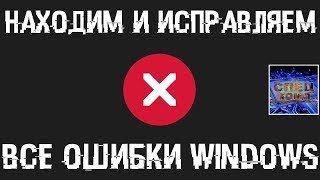 Поиск и устранение всех ошибок Windows Как исправить ошибку [upl. by Perdita]