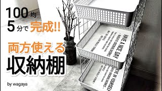 セリア足りない収納に救世主！2通り使える便利収納棚 [upl. by Jona]