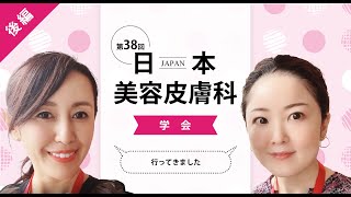 第38回日本美容皮膚科学会に参加してきました 後編 [upl. by Yekcim]