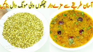 Chilko Wali Moong Daal Fry  Moong Chilka Dal Recipe [upl. by Idnas]