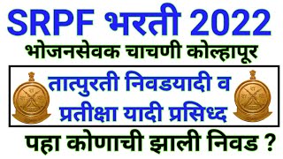 srpf bharti 2022  srpf pariksha nivad yadi 2022  srpf exam selection list 2022 [upl. by Moulton]